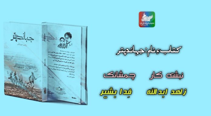 چمشانکے پہ جہاندپترءَ کتاب ءِ نام: جہاندپتر نبشتہ کار: زاہد ابداللّٰہ چمشانک: فدا بشیر