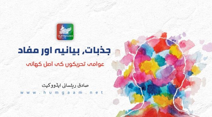 جذبات، بیانیہ اور مفاد: عوامی تحریکوں کی اصل کہانی۔ صادق ریئسانی ایڈوکیٹ