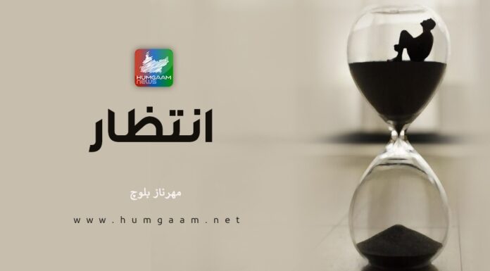 انتظار۔ مھرناز بلوچ