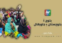 بلوچ ءُ بلوچستان ءِ جاورھال۔ پیِرُوک بلوچ
