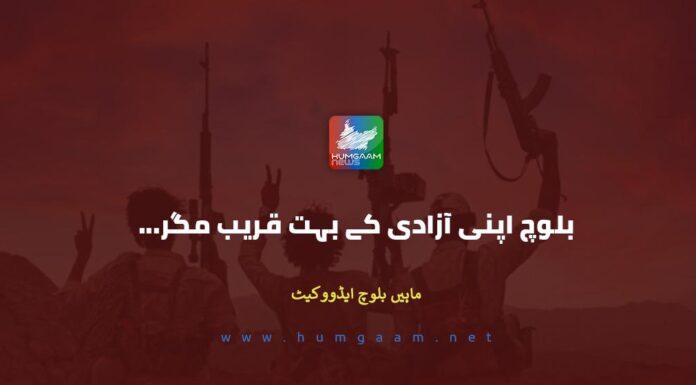 بلوچ اپنی آزادی سے بہت قریب مگر۔ ماہیں بلوچ ایڈوکیٹ