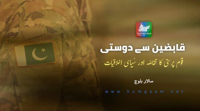 قابضین سے دوستی، قوم پرستی کا تقاضہ اور سْیاسی اخلاقیات۔ سالار بلوچ