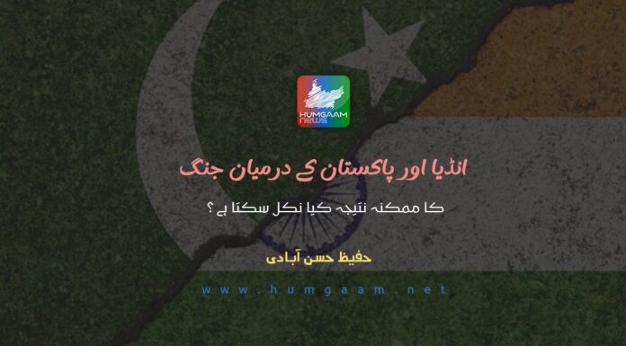 انڈیا اور پاکستان کے درمیان جنگ کا ممکنہ نتیجہ کیا نکل سکتا ہے ؟۔ حفیظ حسن آبادی