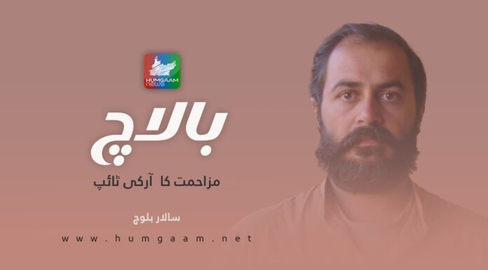 بالاچ: مزاحمت کا ‘آرکی ٹائپ۔سالار بلوچ