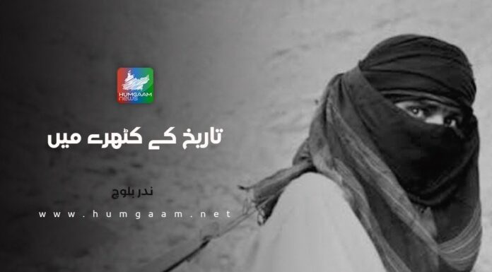 تاریخ کے کٹہرے میں۔ ندر بلوچ