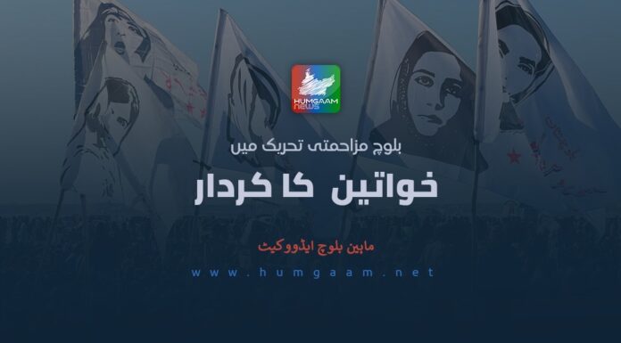بلوچ مزاحمتی تحریک میں خواتین کا کردار۔ ماہین بلوچ ایڈوکیٹ