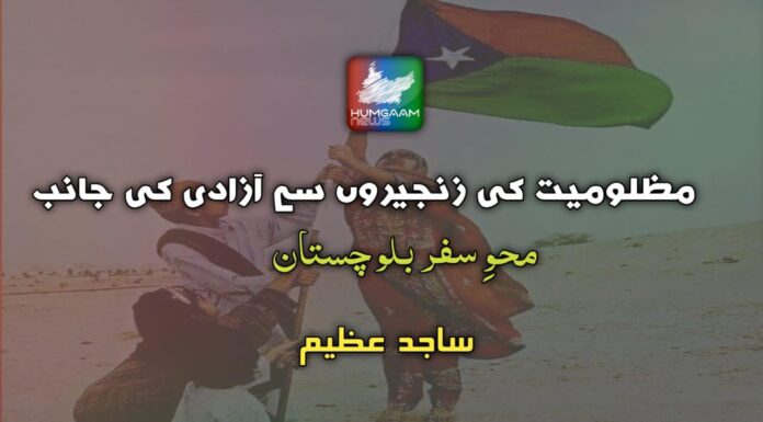 مظلومیت کی زنجیروں سے آزادی کی جانب محوِ سفر بلوچستان ساجد عظیم