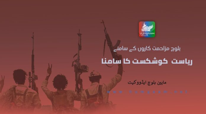 بلوچ مزاحمت کاروں کے سامنے ریاست کوشکست کا سامنا۔ ماہین بلوچ ایڈووکیٹ
