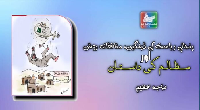 پنجابی ریاست کی ڈینگیں، منافقانہ روش اور مظالم کی داستان ، ساجد عظیم