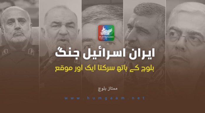 ایران اسرائیل جنگ۔۔بلوچ کے ہاتھ سرکتا ایک اور موقع۔ ممتاز بلوچ