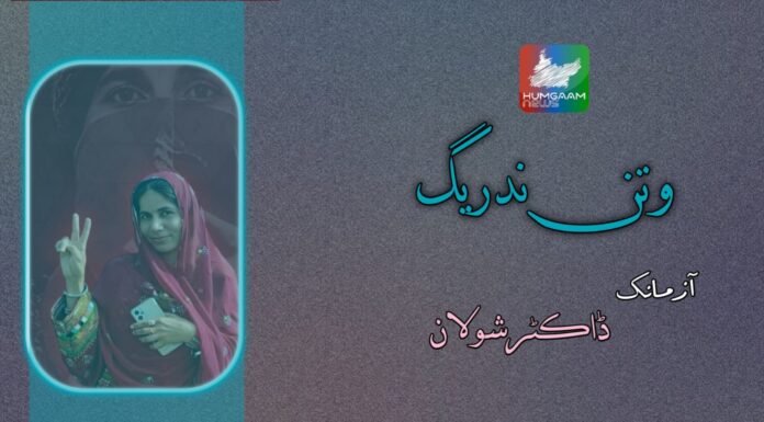 وتن نَدْریگ۔۔۔۔۔۔آزمانک ، ڈاکٹر شولان
