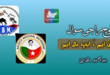 بلوچ راجی سوال! بی این ایم ءُ ایپ بی ایم، بیرگِر بلوچ