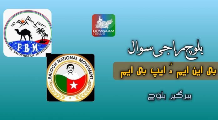 بلوچ راجی سوال! بی این ایم ءُ ایپ بی ایم، بیرگِر بلوچ
