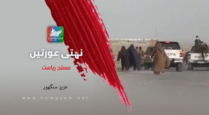 نہتی عورتیں، مسلح ریاست۔ عزیز سنگھور