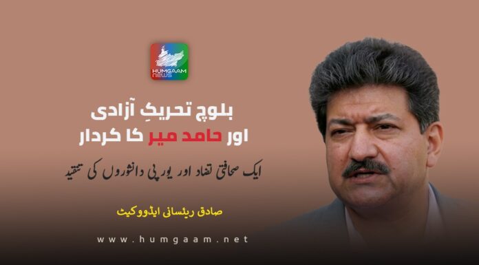 بلوچ تحریکِ آزادی اور حامد میر کا کردار، ایک صحافتی تضاد اور یورپی دانشوروں کی تنقید۔ صادق ریئسانی ایڈووکیٹ