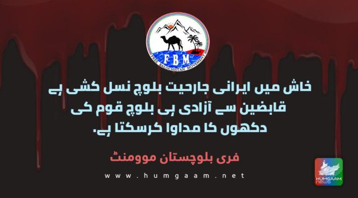 خاش میں ایرانی جارحیت بلوچ نسل کشی ہے، قابضین سے آزادی ہی بلوچ قوم کی دکھوں کا مداوا کرسکتا ہے۔ فری بلوچستان موومنٹ