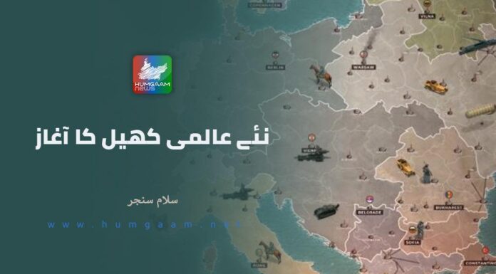نئے عالمی کھیل کا آغاز