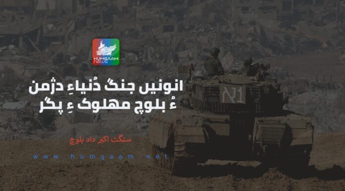 انونیں جنگ دُنیایے دژمن ءُ بلوچ مھلوک ءِ پگر۔ سنگت اکبر داد بلوچ
