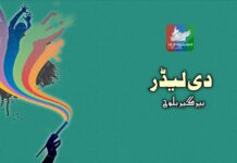 دی لیڈر نبشتہ کار: بیرگیر بلوچ