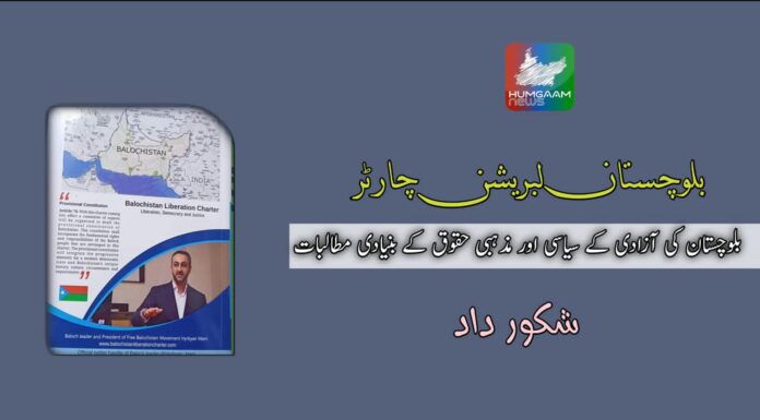 بلوچستان لبریشن چارٹر: بلوچستان کی آزادی کے سیاسی اور مذہبی حقوق کے بنیادی مطالبات شکور داد