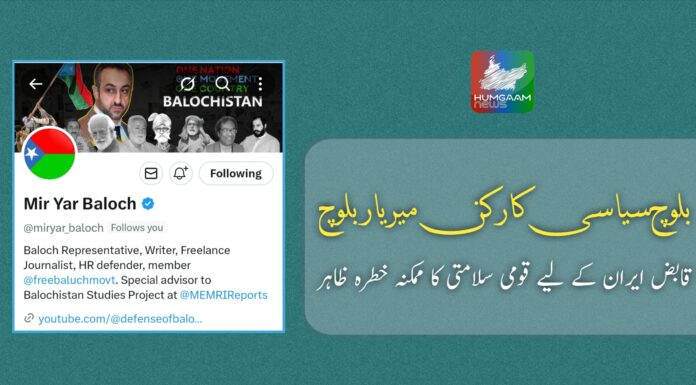 بلوچ سیاسی کارکن میر یار بلوچ ، قابض ایران کے لیے قومی سلامتی کا ممکنہ خطرہ ظاہر