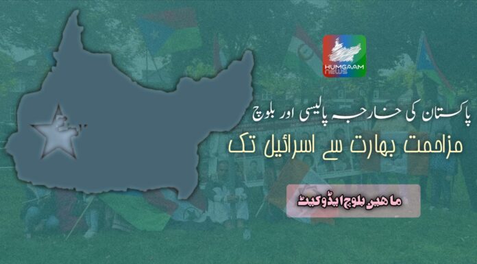 پاکستان کی خارجہ پالیسی اور بلوچ مزاحمت: بھارت سے اسرائیل تک تحریر :ماہین بلوچ ایڈووکیٹ