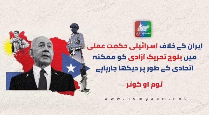 ایران کے خلاف اسرائیلی حکمتِ عملی میں بلوچ تحریکِ آزادی کو ممکنہ اتحادی کے طور پر دیکھا جارہاہے۔ ٹوم او کونر