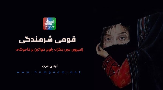 قومی شرمندگی: زنجیروں میں جکڑی بلوچ خواتین پر خاموشی۔ ایم بی مری