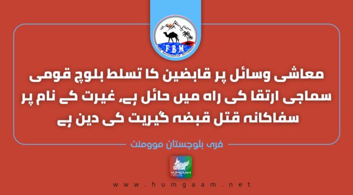 معاشی وسائل پر قابضین کا تسلط بلوچ قومی سماجی ارتقا کی راہ میں حائل ہے، غیرت کے نام پر سفاکانہ قتل قبضہ گیریت کی دین ہے۔ فری بلوچستان موومنٹ
