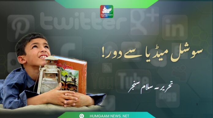 سوشل میڈیا سے دور!