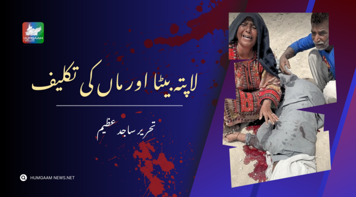 لاپتہ بیٹا اور ماں کی تکلیف تحریر: ساجد عظیم