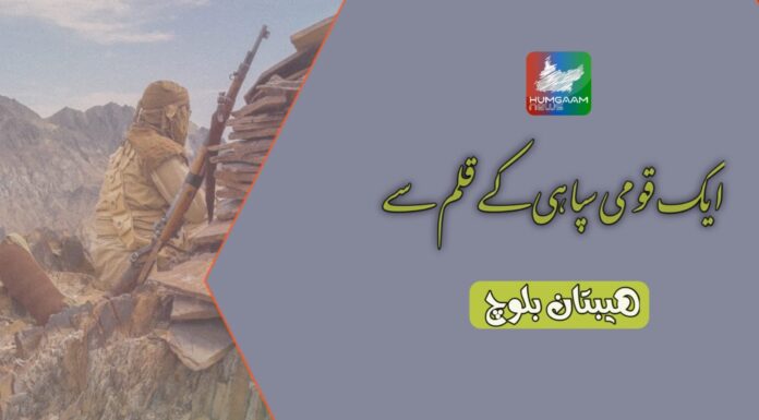 ایک قومی سپاہی کے قلم سے ھیبتان بلوچ