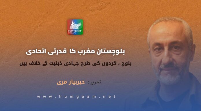 بلوچستان مغرب کا ‘قدرتی اتحادی’ ہے؛ بلوچ، کردوں کی طرح، جہادی ذہنیت کے خلاف ہیں۔ تحریر: حیربیار مری