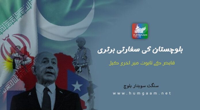 بلوچستان کی سفارتی برتری، قابض کے تابوت میں اخری کیل۔ سنگت سوبدار بلوچ
