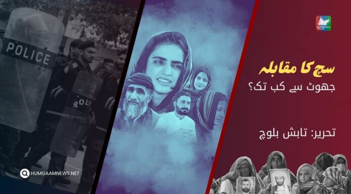 سچ کا مقابلہ جھوٹ سے کب تک؟ تحریر: تابش بلوچ