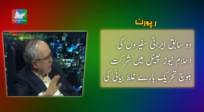 دو سابق ایرانی سفیروں کی اسلام نیوز چینل میں شرکت بلوچ تحریک بارے غلط بیانی کی ۔ رپورٹ