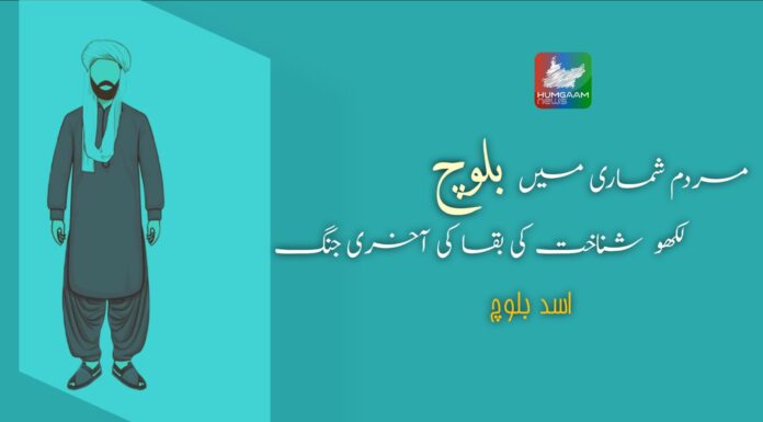 مردم شماری میں “بلوچ” لکھو شناخت کی بقا کی آخری جنگ تحریر: اسد بلوچ