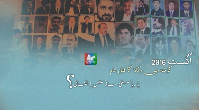 8 اگست 2016: کوئٹہ میں وکلاء کا قتل عام،ریاستی سازش یا اتفاق؟۔ ہمگام اداریہ