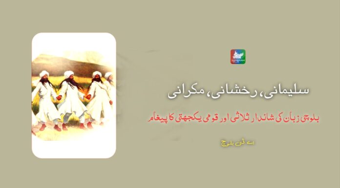 سلیمانی، رخشانی، مکرانی: بلوچی زبان کی شاندار ثلاثی اور قومی یکجہتی کا پیغام تحریر: اے ڈی بلوچ