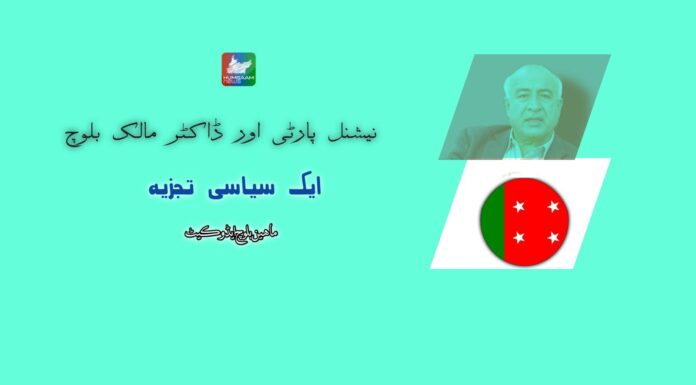 نیشنل پارٹی اور ڈاکٹر مالک بلوچ: ایک سیاسی تجزیہ۔ ماہین بلوچ ایڈوکیٹ