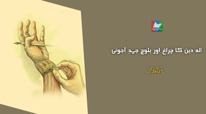 الہ دین کا چراغ اور بلوچ جہدِ آجوئی۔ پازل پراز