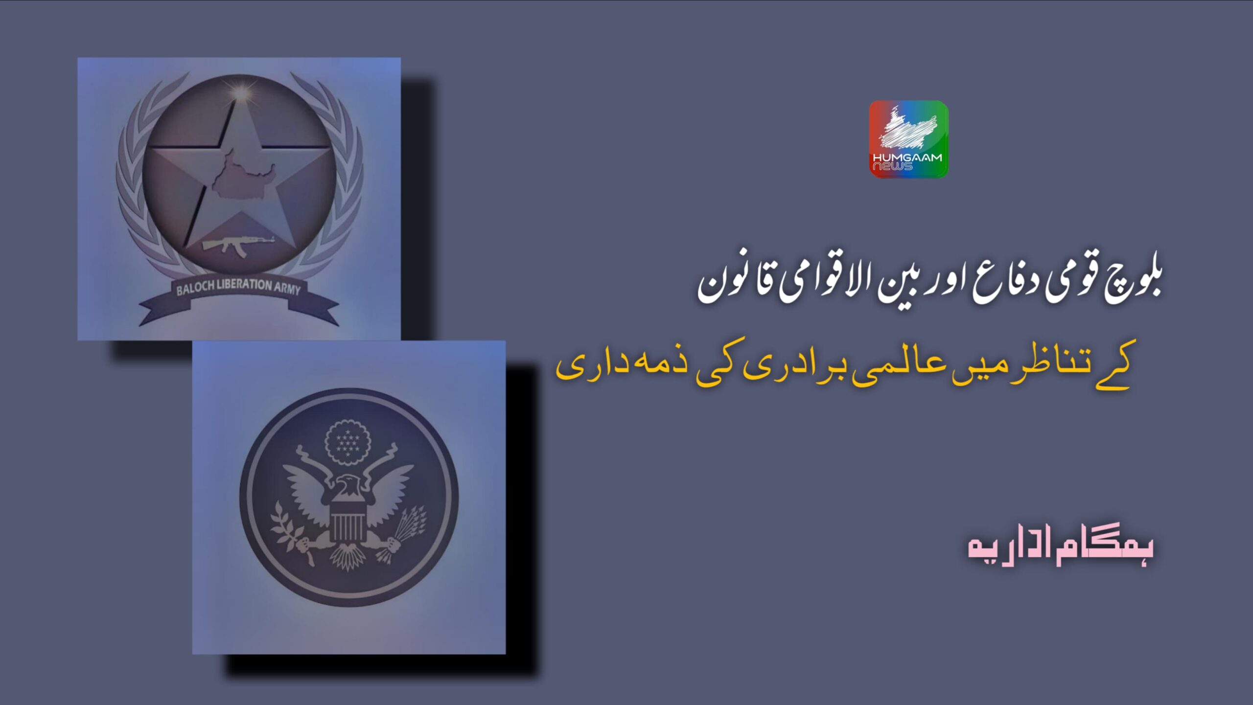 بلوچ قومی دفاع اور بین الاقوامی قانون کے تناظر میں عالمی برادری کی ذمہ داری۔ ہمگام اداریہ