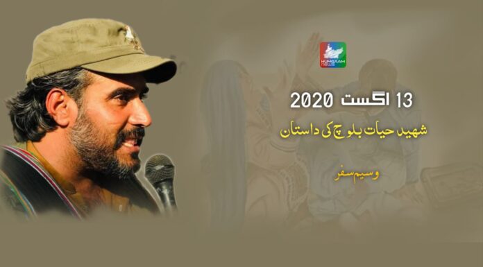 13 اگست 2020 – شہید حیات بلوچ کی داستان تحریر کامریڈ وسیم سفر بلوچ