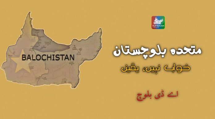 متحدہ بلوچستان, خواب نہیں، یقین تحریر: اے ڈی بلوچ
