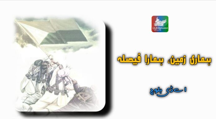 ہماری زمین، ہمارا فیصلہ تحریر: اے ڈی بلوچ