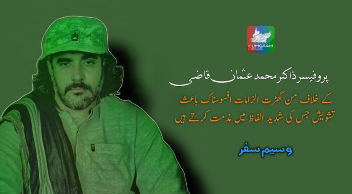 پروفیسر ڈاکٹر محمد عثمان قاضی کے خلاف من گھڑت الزامات افسوسناک باعث تشویش جس کی شدید الفاظ میں مذمت کرتے ہیں کامریڈ وسیم سفر بلوچ