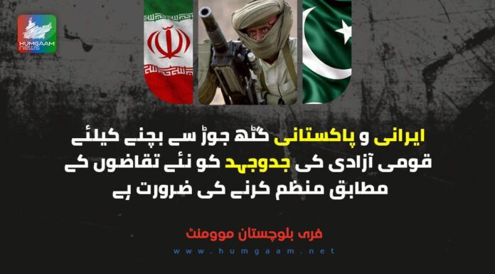 ایرانی و پاکستانی گٹھ جوڑ سے بچنے کے لیئے قومی آزادی کی جدوجہد کو نئے تقاضوں کے مطابق منظم کرنے کی ضرورت ہے۔ فری بلوچستان موومنٹ