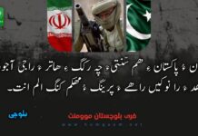 ایران ءُ پاکستان ءِ ھم سّنتیءَ چہ رکگ ءِ ھاتر ءَ راجی آجوئی ءِ جھد ءَ را نوکیں راھے ءَ پرینگ ءُ مھکم کنگ الم انت۔ فری بلوچستان مومنٹ