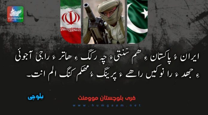 ایران ءُ پاکستان ءِ ھم سّنتیءَ چہ رکگ ءِ ھاتر ءَ راجی آجوئی ءِ جھد ءَ را نوکیں راھے ءَ پرینگ ءُ مھکم کنگ الم انت۔ فری بلوچستان مومنٹ