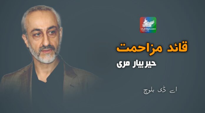 قائدِ مزاحمت ـ حیربیار مری اے ڈی بلوچ